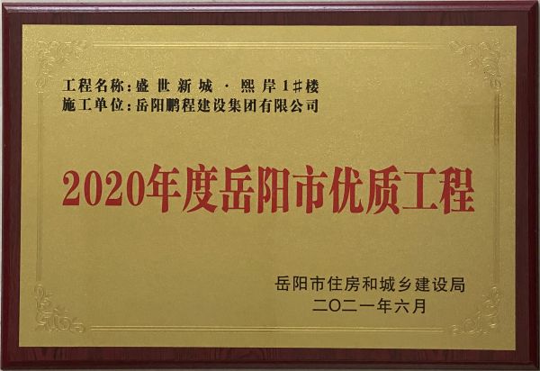 2020年度岳陽(yáng)市優(yōu)質(zhì)工程（盛世新城熙岸1#樓）