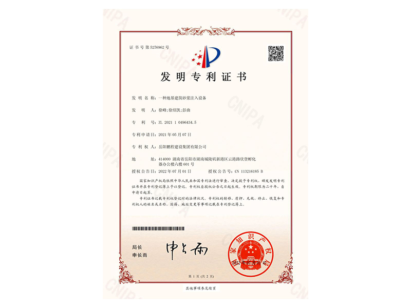 一種地基建筑砂漿注入設(shè)備-發(fā)明專利證書(徐峰、徐紹凱、彭曲)_00