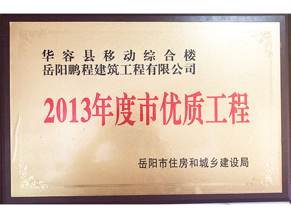 2013年度岳陽市優(yōu)質(zhì)工程（華容縣移動綜合樓）